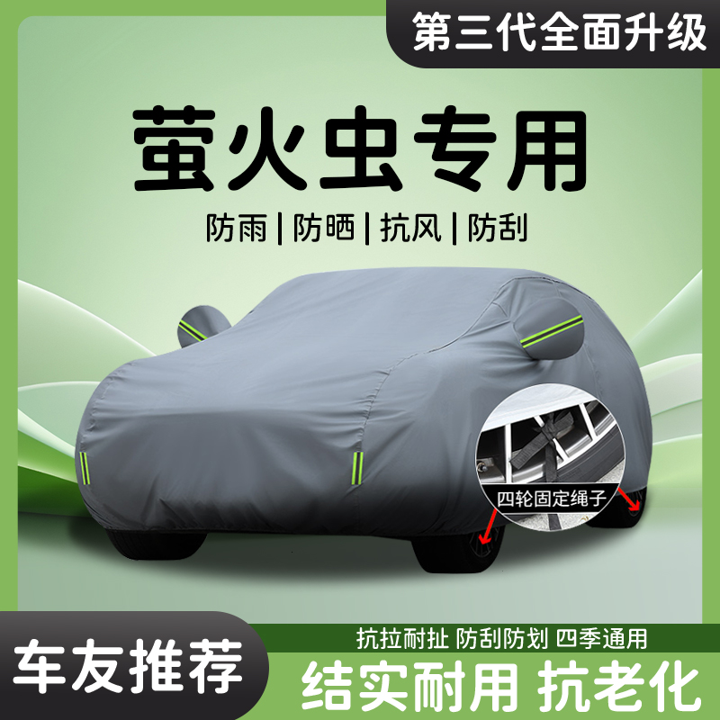 【品质之选】萤火虫汽车车衣车罩