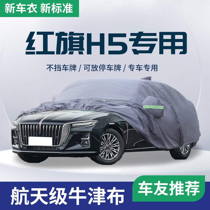 【红旗H5】车衣车罩防晒防雨专用
