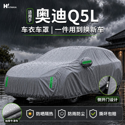 【车友推荐】奥迪Q5L车衣车罩