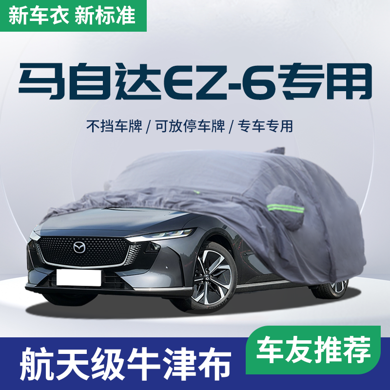 【车友推荐】马自达EZ-6车衣车罩