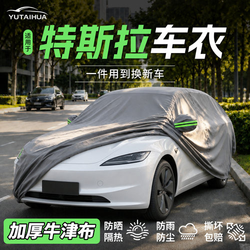 【车友推荐】特斯拉车衣车罩专用