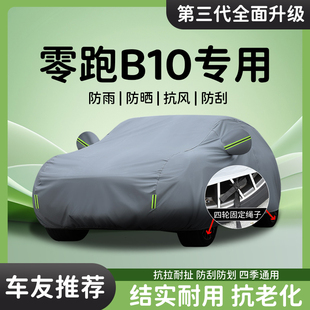 零跑B10车衣车罩防晒防雨隔热通用四季 加厚遮阳全罩汽车专用防尘
