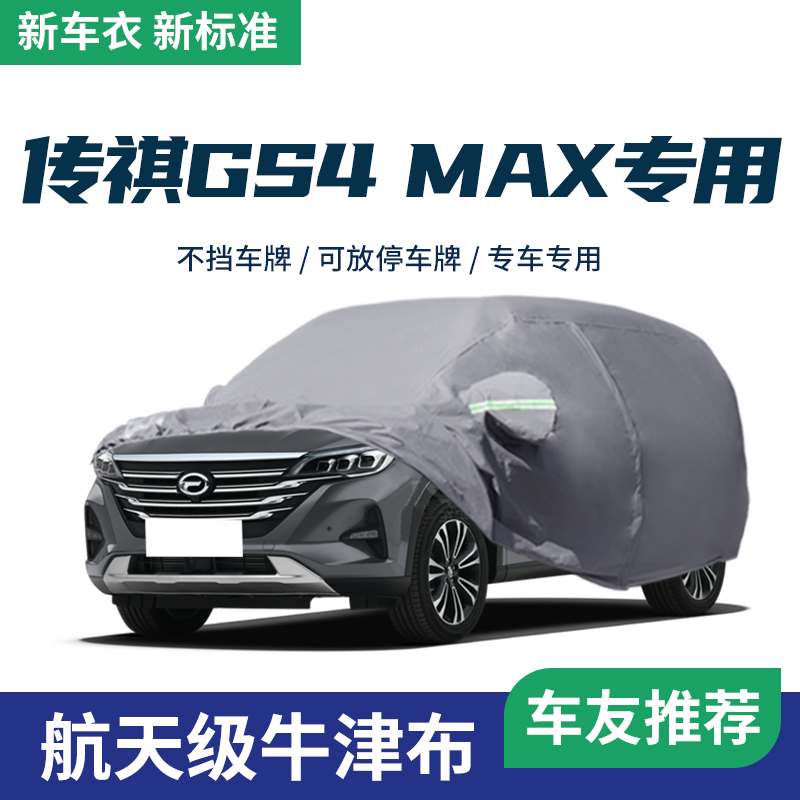 24款广汽传祺GS4MAX车衣车罩专用