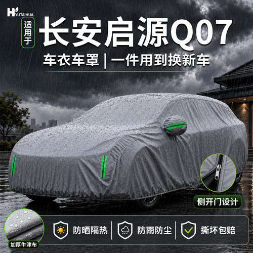 【适用于长安启源q07】车衣车罩