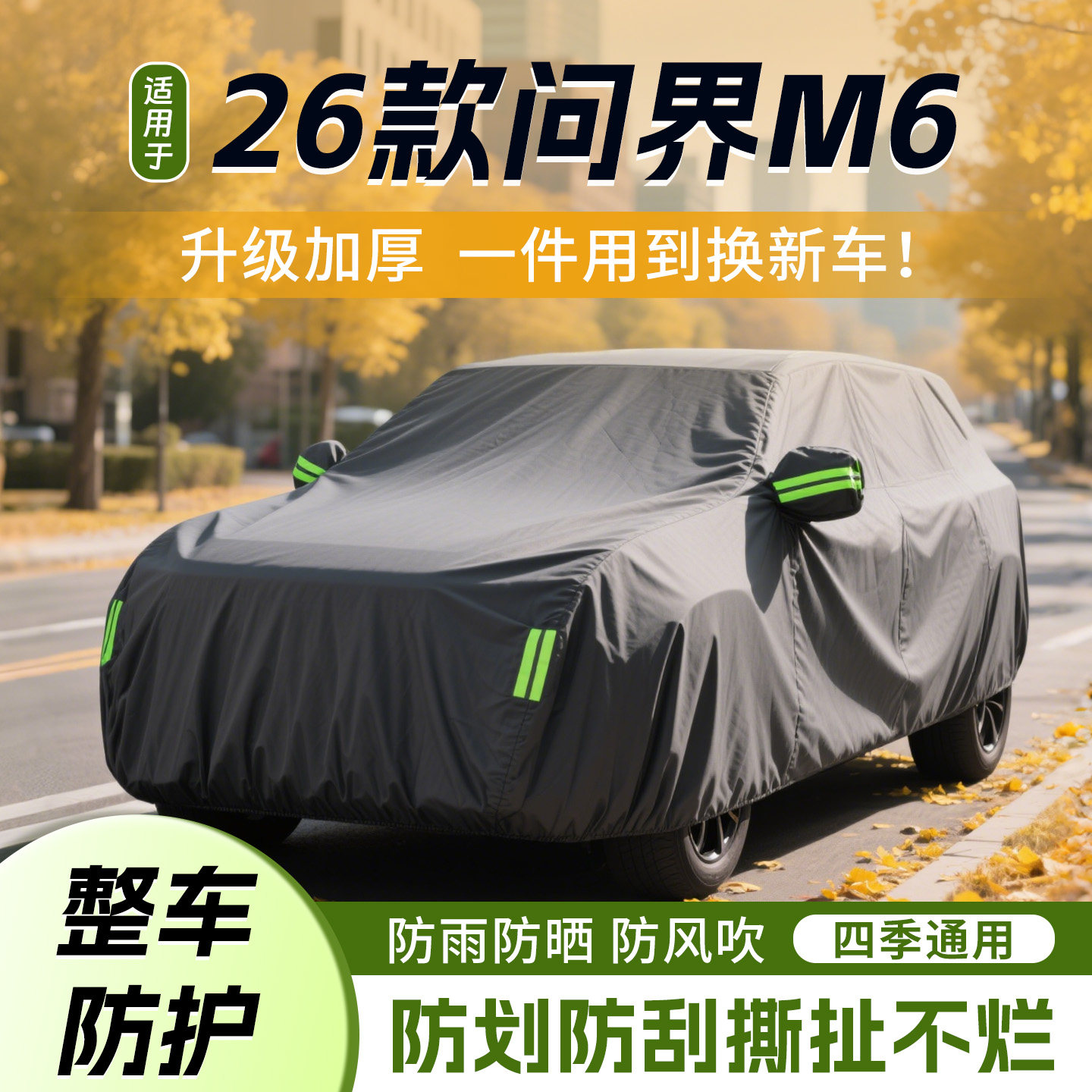适用26款华为问界M6车衣车罩防晒防雨隔热加厚防砸防冻防霜防冰雹