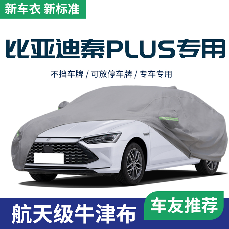 适用于比亚迪秦PLUSDMi车衣车罩