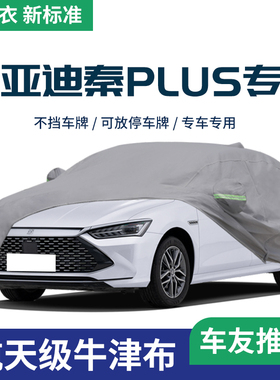适用于比亚迪秦plus车衣车罩plusDMI防晒防雨汽车EV隔热遮阳全罩