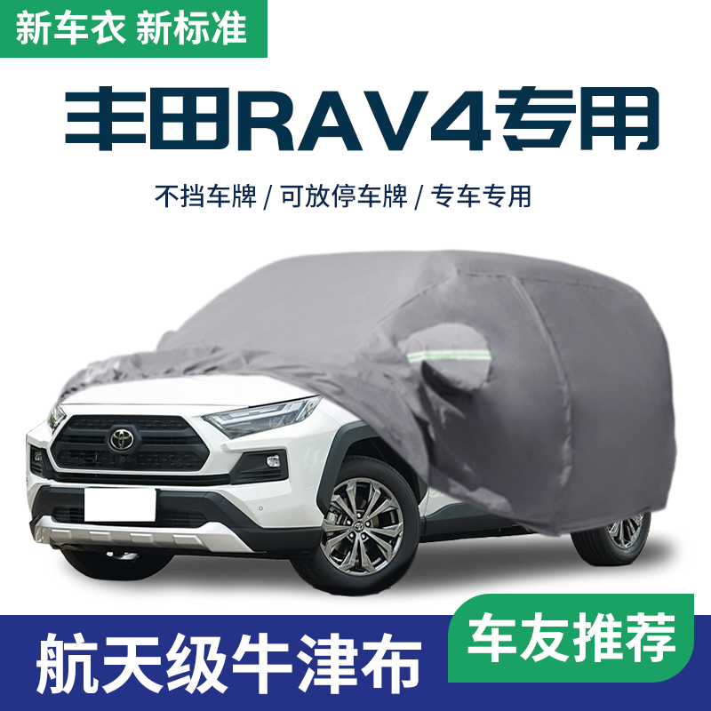 【丰田RAV4荣放】车衣车罩遮阳罩