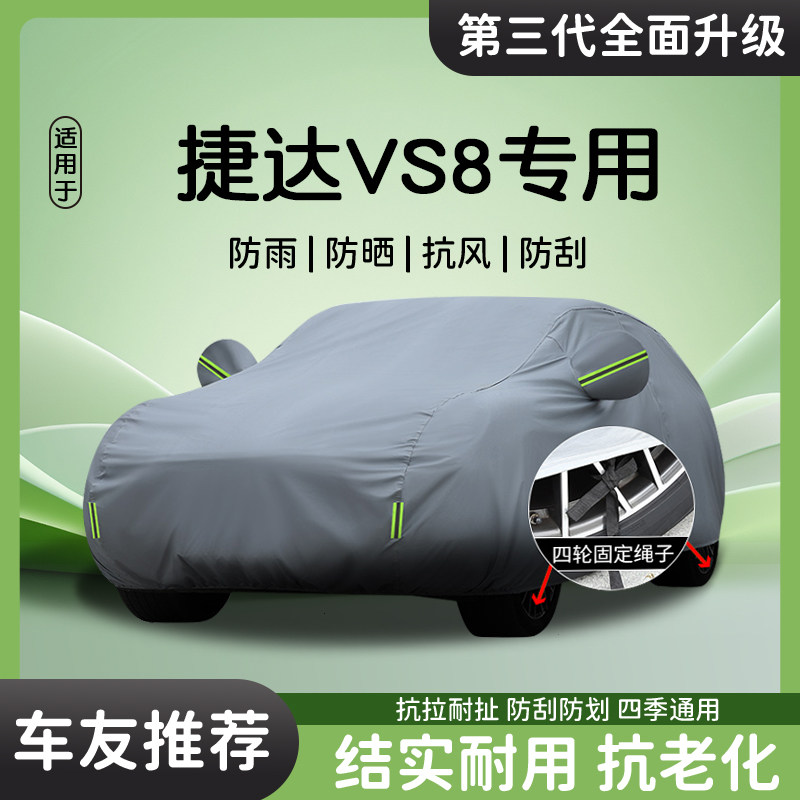 适用于捷达VS8车罩车罩防雨防晒车罩遮阳隔热汽车专用四季防尘罩