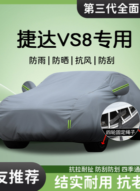 适用于捷达VS8车衣车罩防雨防晒车套遮阳隔热汽车专用四季防尘罩