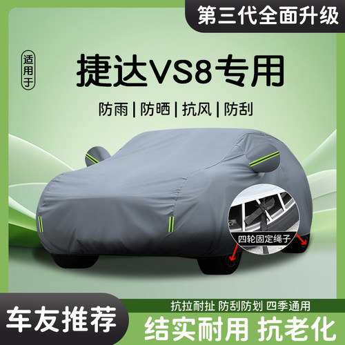 适用于捷达VS8车罩车罩防雨防晒车罩遮阳隔热汽车专用四季防尘罩