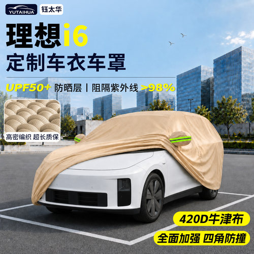 理想i6汽车车衣车罩牛津布
