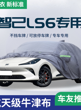 2025款25智己LS6车衣车罩防晒防雨隔热冬天加厚汽车全罩车套遮阳
