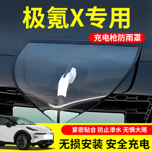 适用于zeekr极氪x新能源汽车充电枪口桩器防雨罩专用防水防雪用品