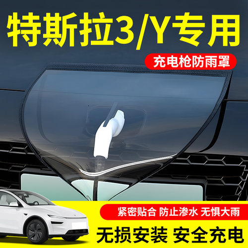 【充电无忧】特斯拉充电防雨罩