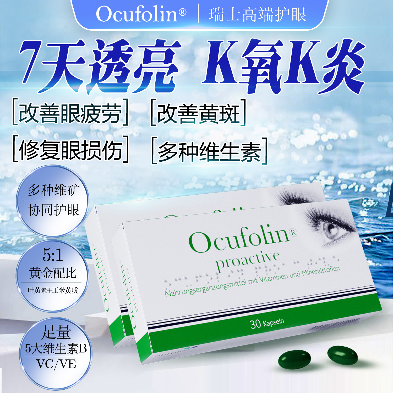 高端叶黄素护眼片Ocufolin奥可视