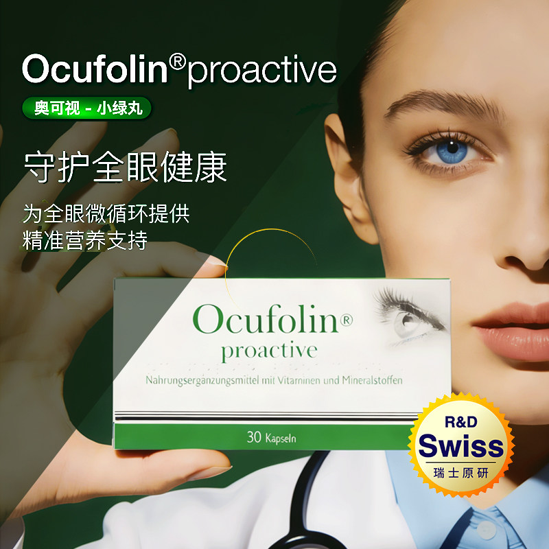 瑞士奥可视高端进口护眼叶黄素成人眼睛保健品小绿丸胶囊6盒套装