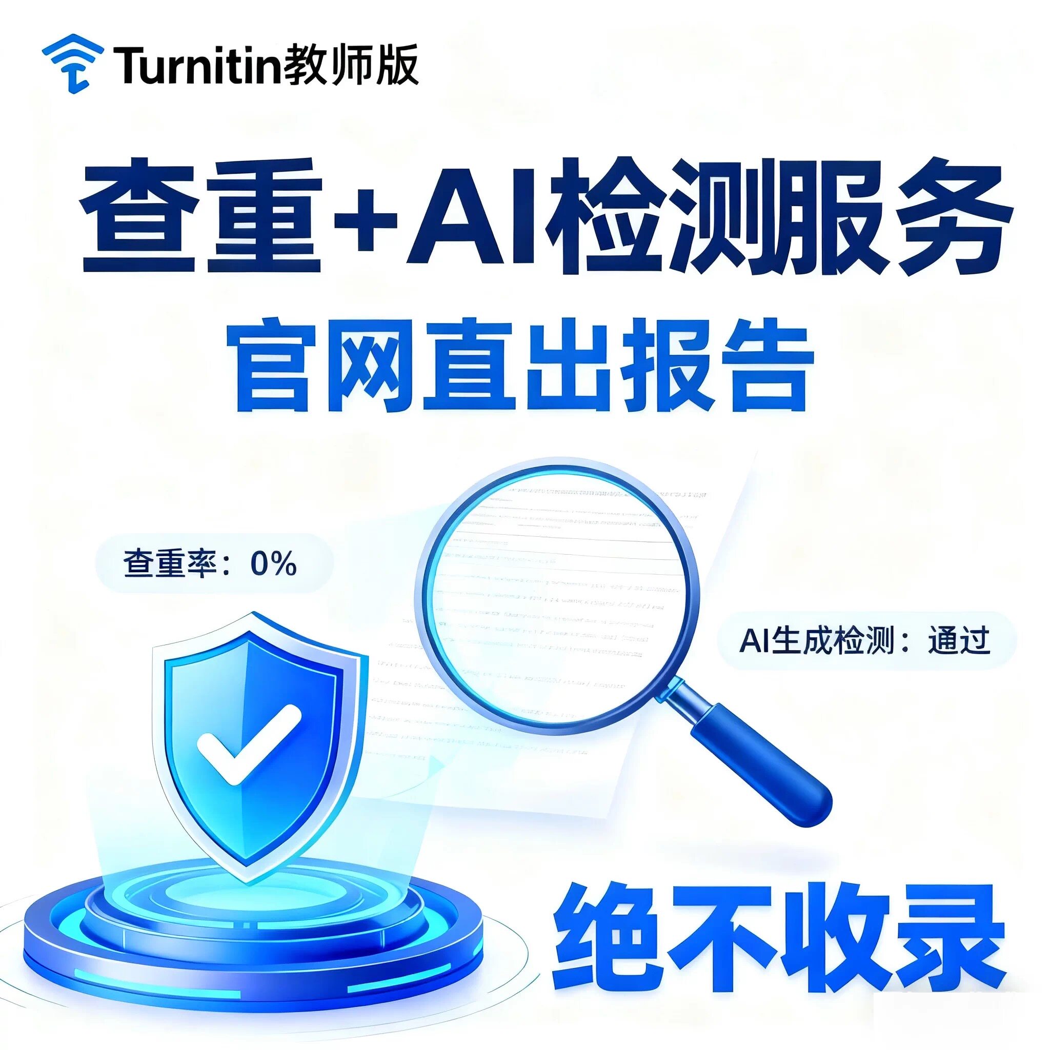 turnitin ai检测查重教师版国际版检查英文论文sci香港美国澳洲