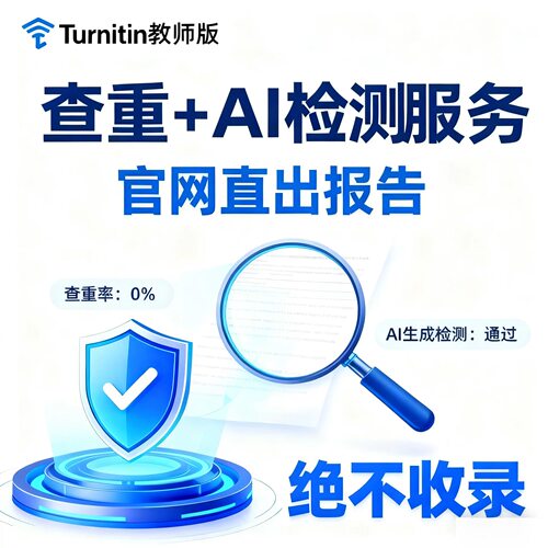 turnitin ai检测查重教师版国际版检查英文论文sci香港美国澳洲