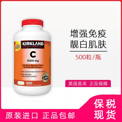 保税美国kirkland柯克兰维生素C 玫瑰果补充VC片1000mg500粒