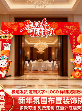 2026马年新年氛围布置装饰元旦春节商场公司年会门口kt拱门全套猫