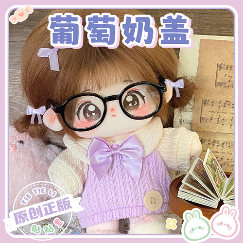 【葡萄奶盖娃衣】贴贴里20cm棉花娃娃女紫色衣服可爱便宜现货正版