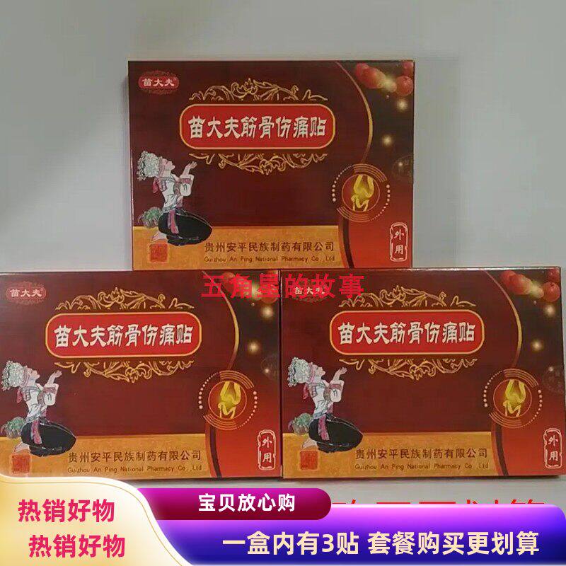 苗大夫筋骨伤痛贴颈肩腰腿贴跌打扭伤外用贴包邮