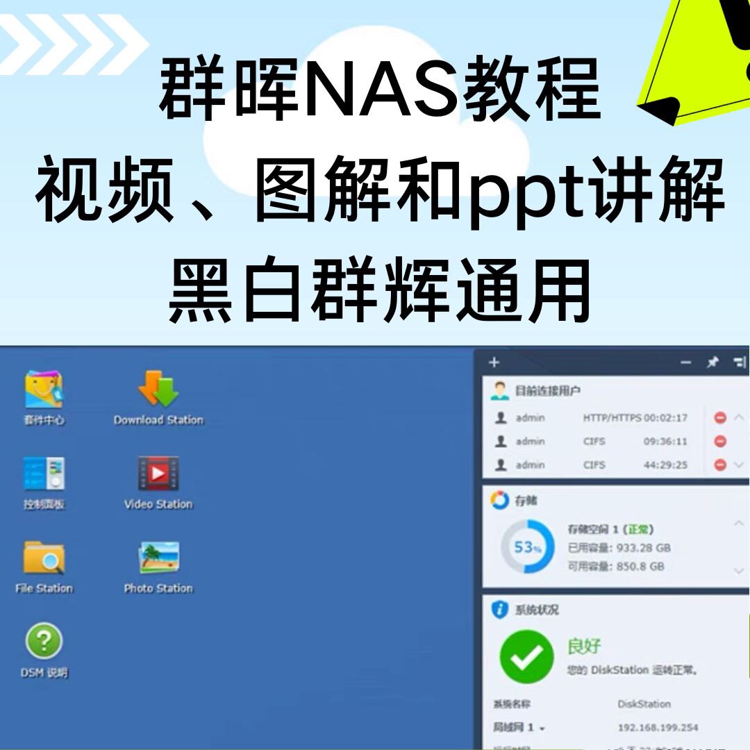 群晖NAS教程集，全套内含视频、图解和ppt讲解教程，黑白群辉通用