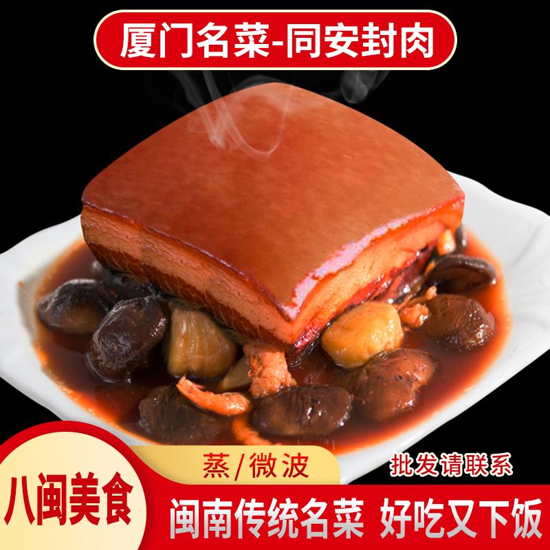 正宗同安封肉速食肉类 熟食 预制菜加热即食古早味厦门特产伴手礼
