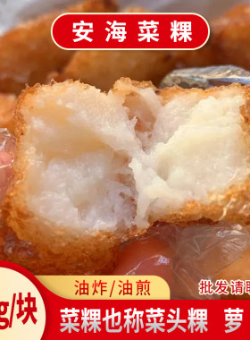 安海菜粿老牌子泉州萝卜糕