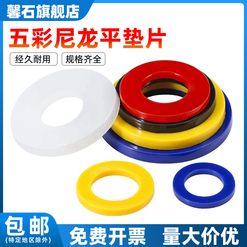 五彩尼龙垫片塑料垫圈红黄蓝白黑色绝缘圆形