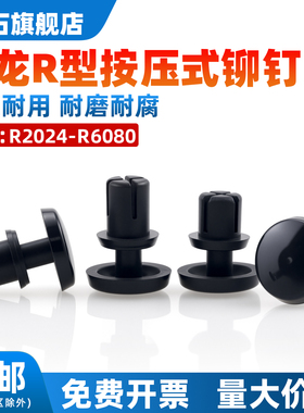 R型子母扣塑胶铆钉白色尼龙按压式铆钉黑色卡扣塑料PC板R2R3R4-R6