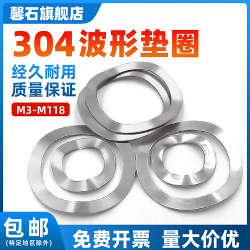 304不锈钢馨石弹性三波垫片