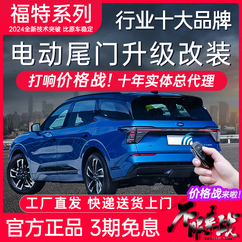 福特全系电动尾门改装后备箱升级