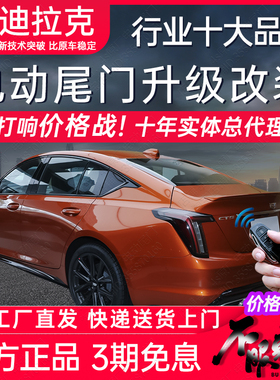 电动尾门适用于凯迪拉克CT4 CT5 CT6 GT4 XT4 XT5 XTS 双杆改装