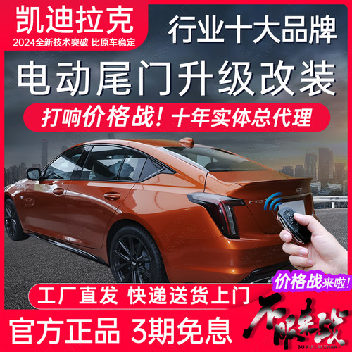 凯迪拉克全系电动尾门改装后备箱