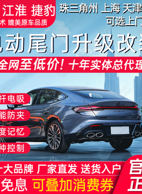 电动尾门XEL捷豹XFL名爵GM7木兰GM45江淮钇为3QX思皓X8plus嘉悦A5