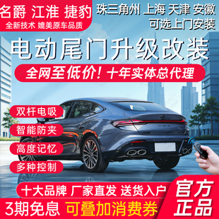 电动尾门XEL捷豹XFL名爵GM7木兰GM45江淮钇为3QX思皓X8plus嘉悦A5