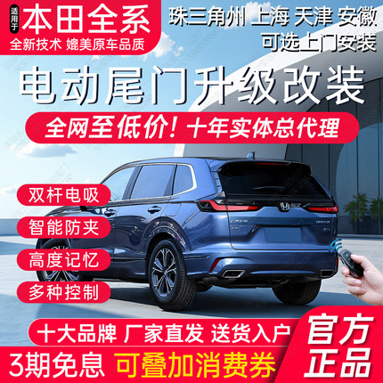 电动尾门改装本田CRV皓影奥德赛冠道雅阁缤智HXRV杰德思域艾力绅