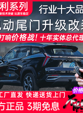 电动尾门领克02银河E5 L6 L7缤博越COOL豪越嘉际星愿瑞改装后备箱