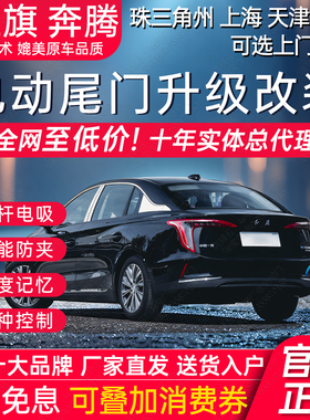 电动尾门H5红旗EQM5 H9 HQ9M9奔腾T55 T77 T90 T99 B70改装后备箱
