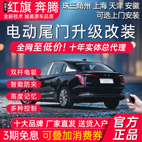 红旗奔腾电动尾门改装后备箱升级