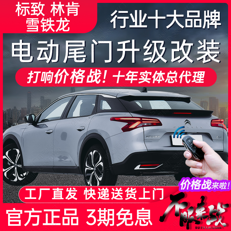 雪铁龙标致林肯电动尾门改后备箱