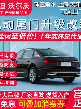 电动尾门适用于A6L奥迪A5LA4Q2L三厢A3A7沃尔沃S9040XC60双杆改装