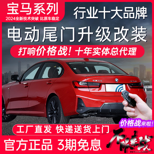 宝马电动尾门改装后备箱电吸升级