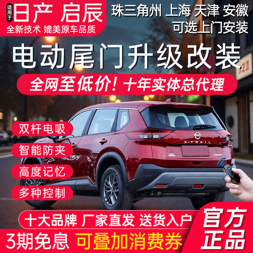 日产启辰全系电动尾门改装后备箱