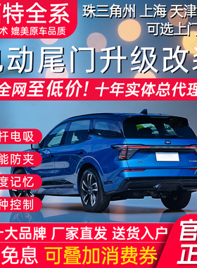 电动尾门适用于福特领睿锐际EVOS锐界L蒙迪欧翼虎领界S福克斯改装