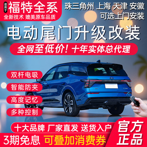 福特全系电动尾门改装后备箱升级
