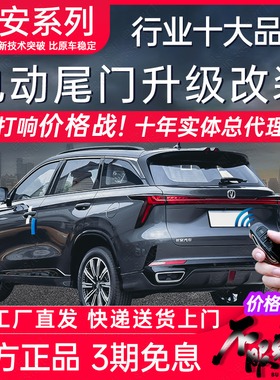 电动尾门CS75长安UNI-T引力CS55 35 CS85 PRO plus X7欧尚X5改装