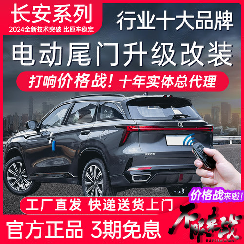 长安全系电动尾门改装后备箱双杆